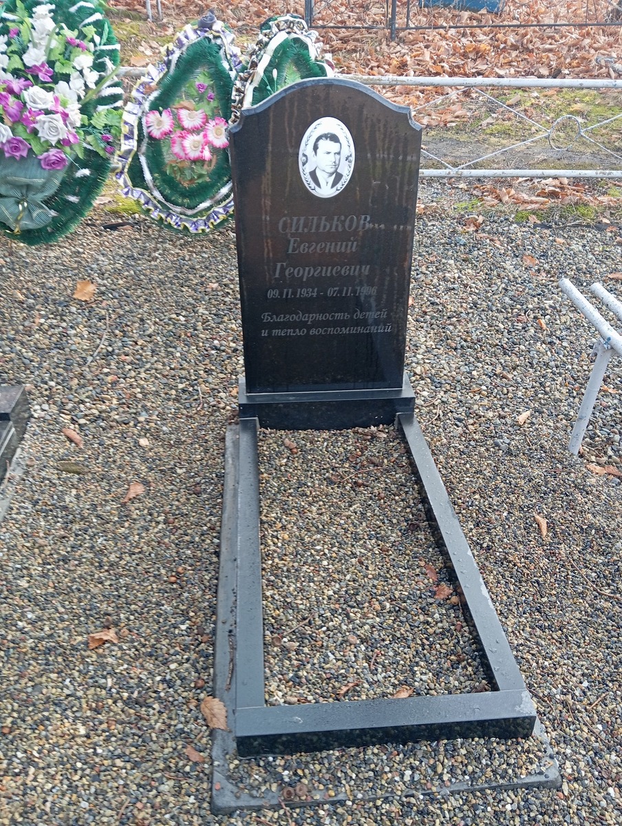 Сильков Евгений Георгиевич