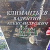 Климантьев Валентин Александрович фото изображение | ПримРитуал
