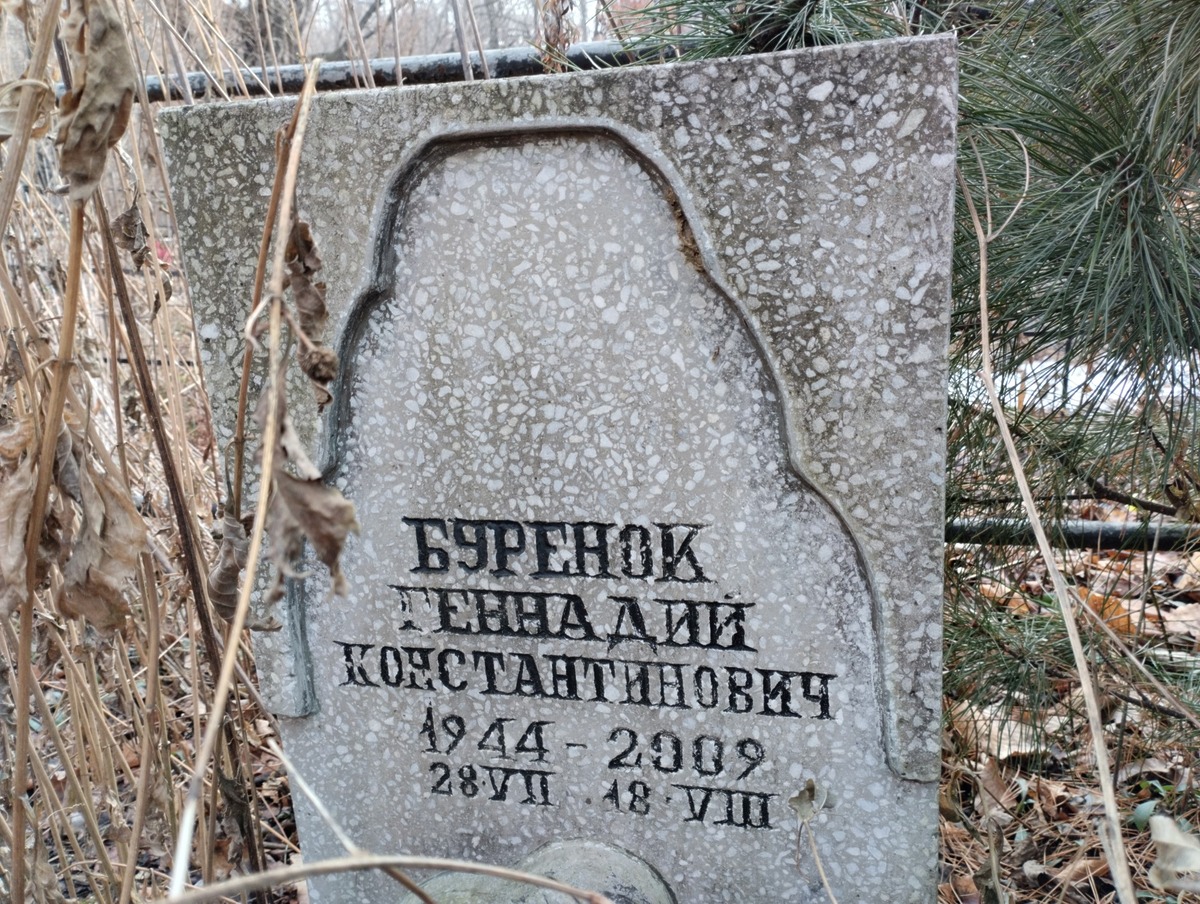 Буренок Геннадий Константинович