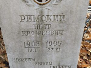 Римский Петр Ерофеевич