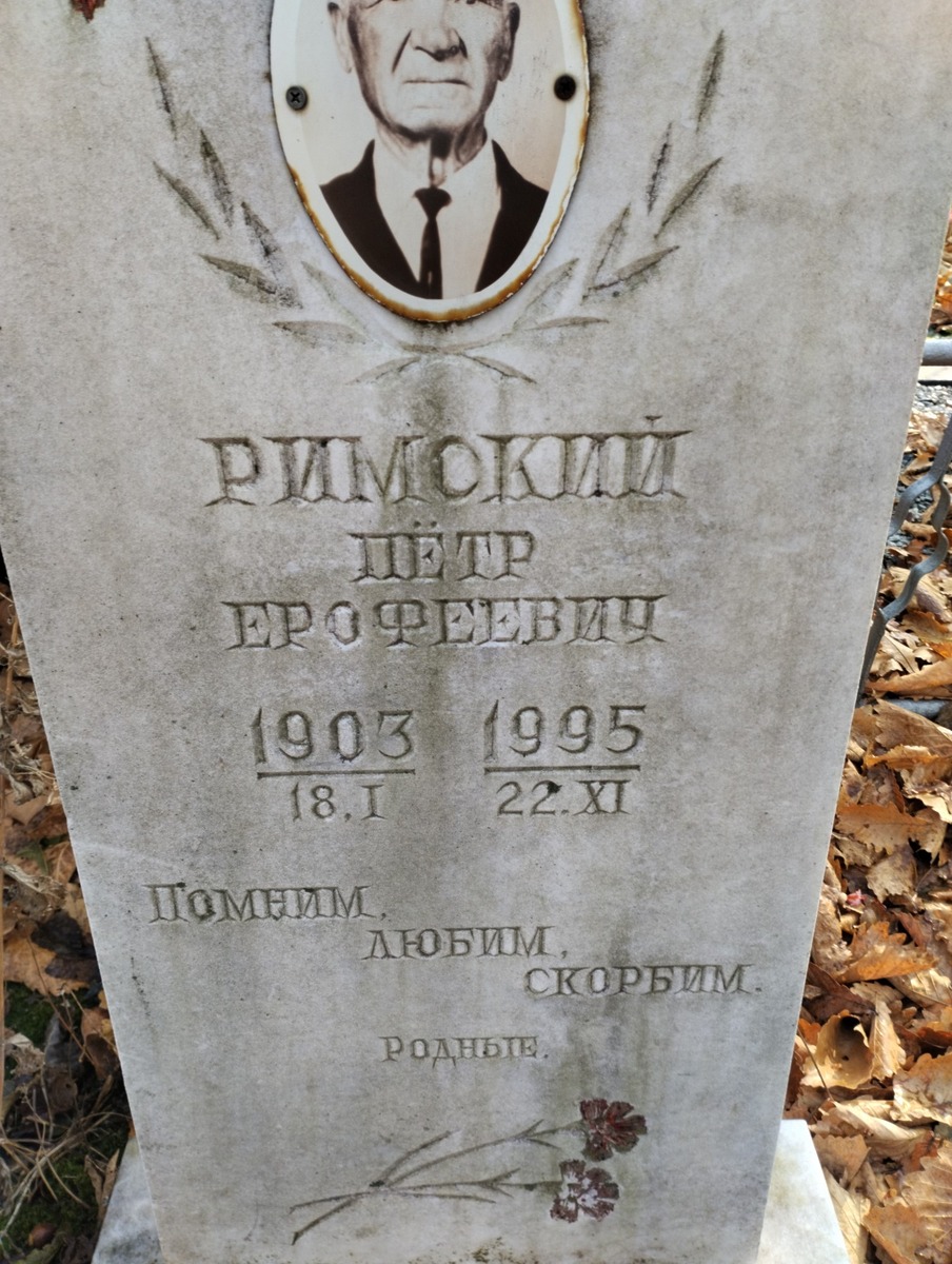 9a8e4e1e-2aa1-4ee0-b21b-1bdd85a40779 Римский Петр Ерофеевич