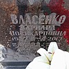 Власенко Варвара Поликарповна