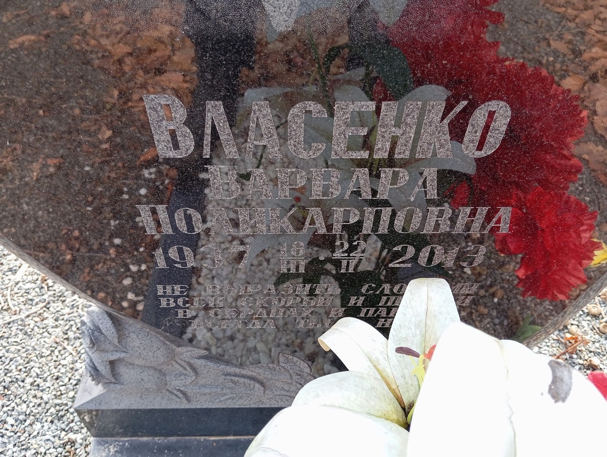 Власенко Варвара Поликарповна