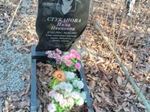 Стуканова Нина Ивановна