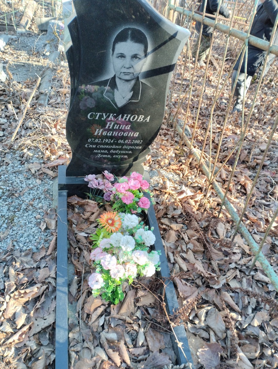 Стуканова Нина Ивановна