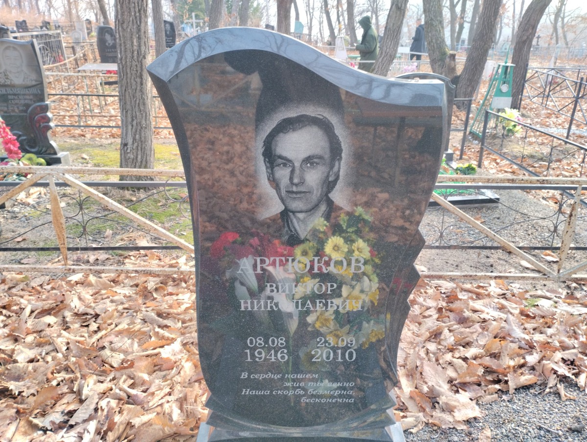 Артюков Виктор Николаевич