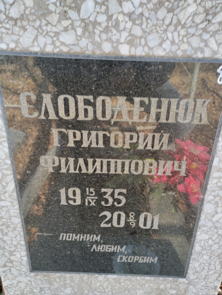 Слободенюк Григорий Филиппович