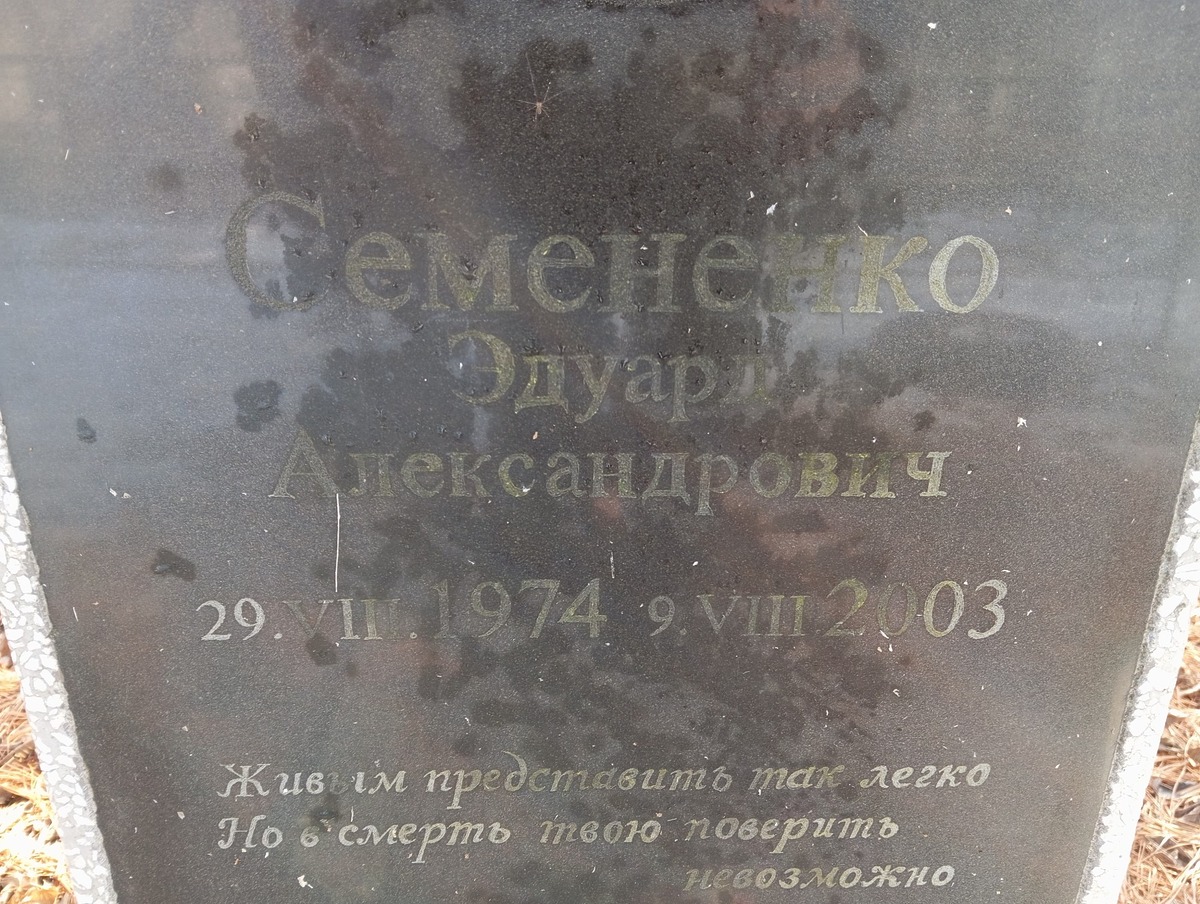 Семененко Эдуард Александрович