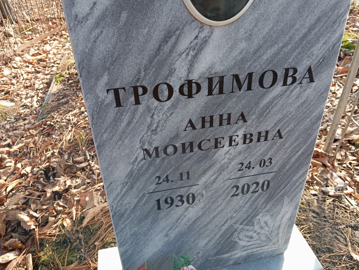 Трофимова Анна Моисеевна