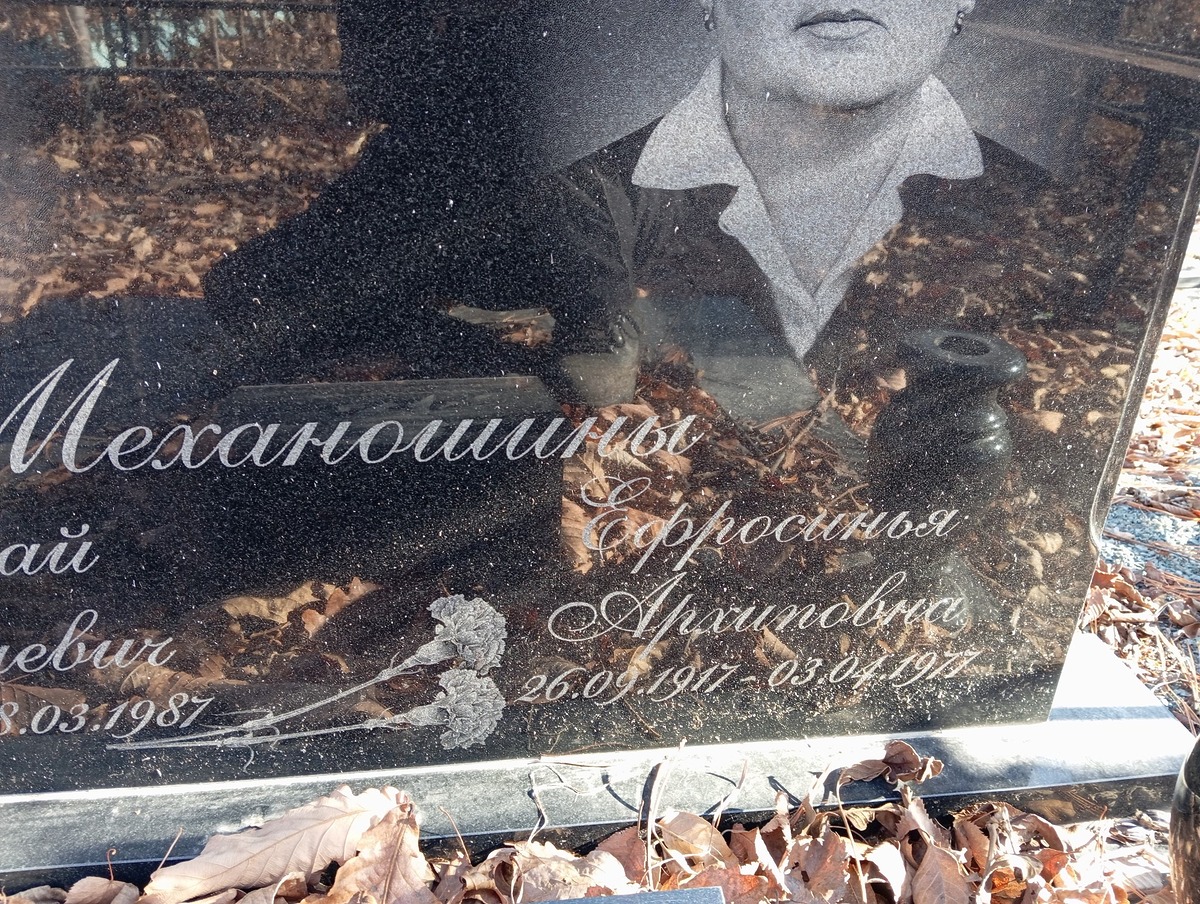 9f37f3c8-bd4e-4d69-b320-570a72ab0888 Механошина Ефросинья Архиповна