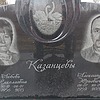 Казанцев Александр Юрьевич