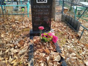 Кравцов Алексей Сергеевич