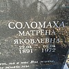 Соломаха Мария Семёновна