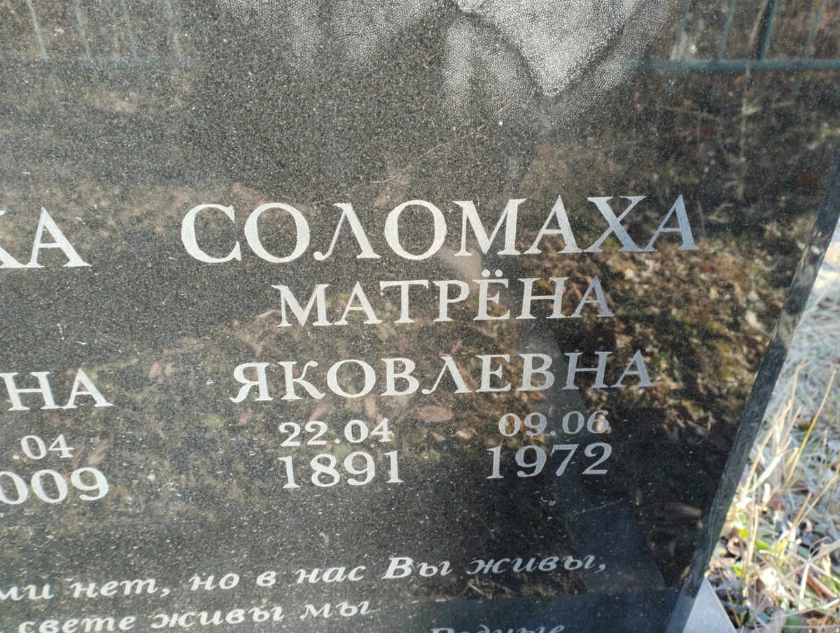 Соломаха Мария Семёновна