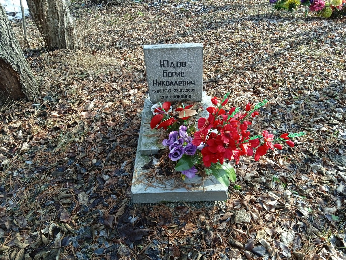 Юдов Борис Николаевич