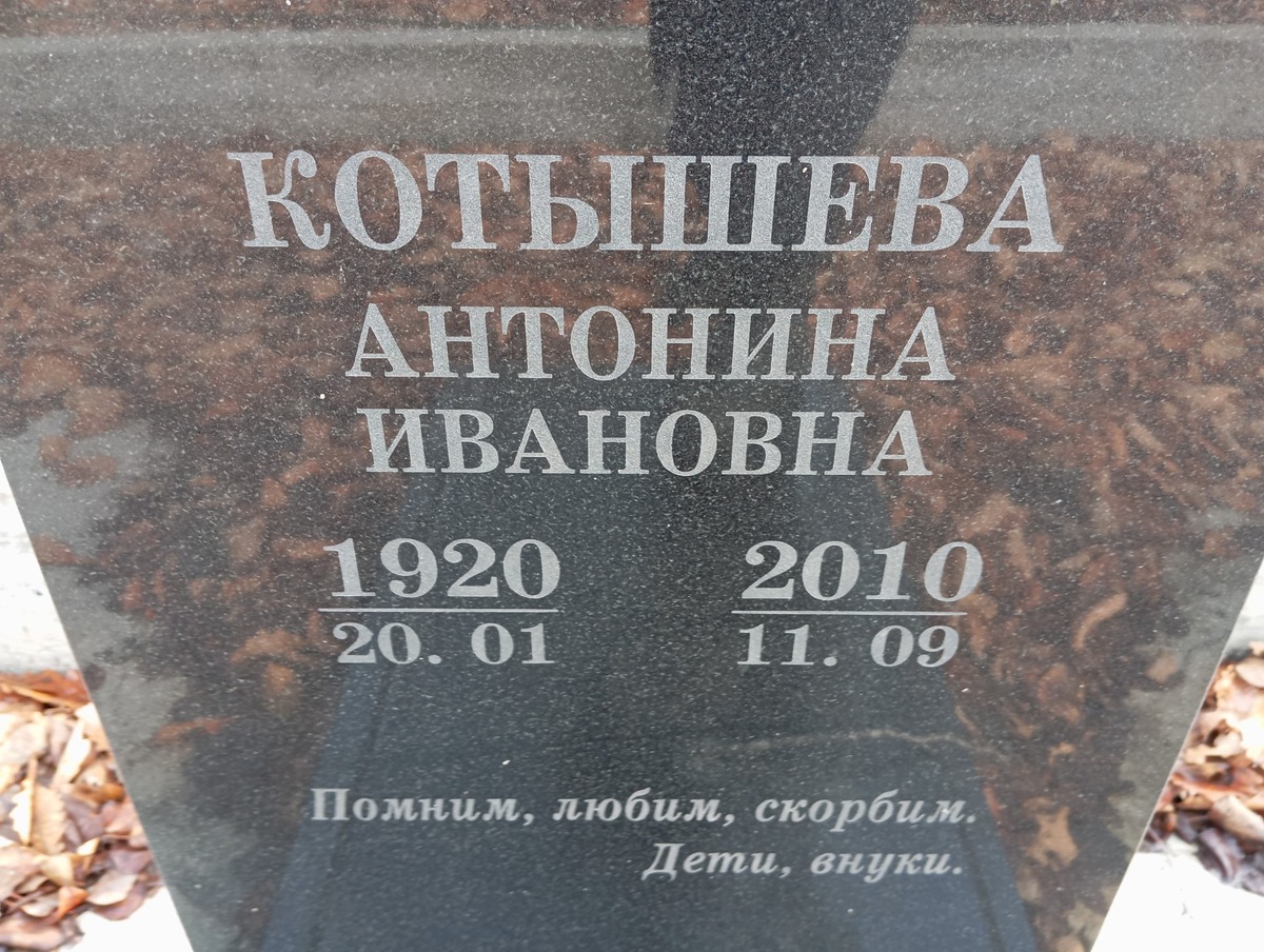 Котышева Антонина Ивановна