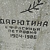 Дарютина Ефросинья Петровна