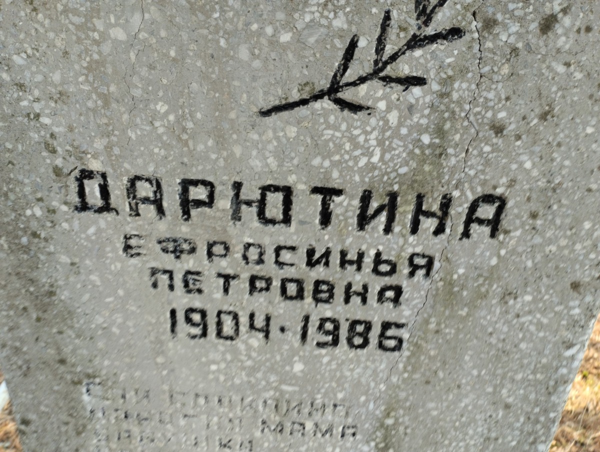 Дарютина Ефросинья Петровна