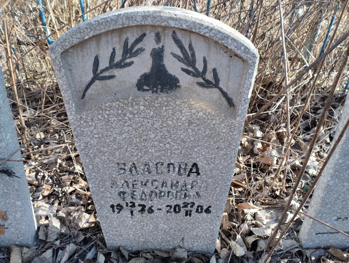 Власова Александра Федоровна