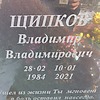 Щипков Владимир Владимирович