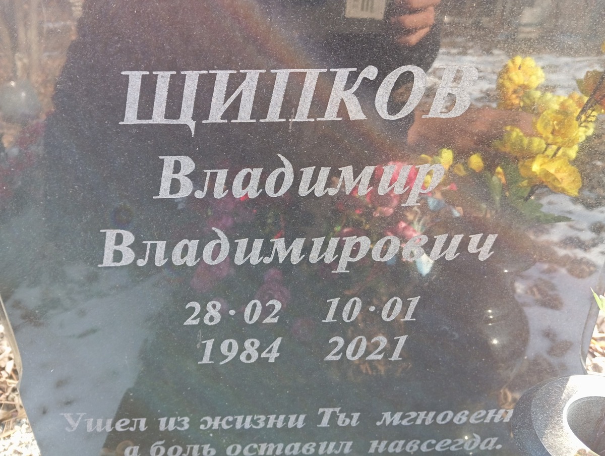 Щипков Владимир Владимирович