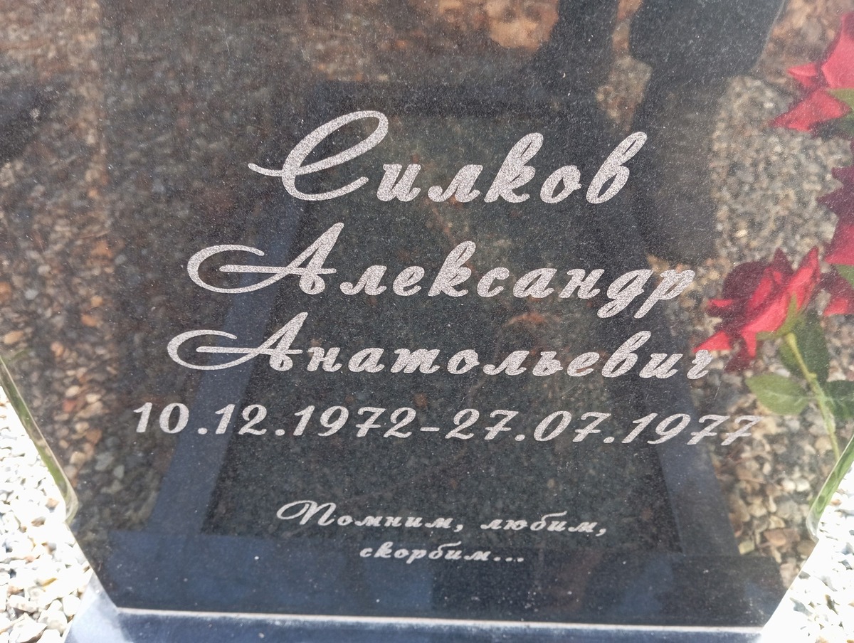 Силков Александр Анатольевич