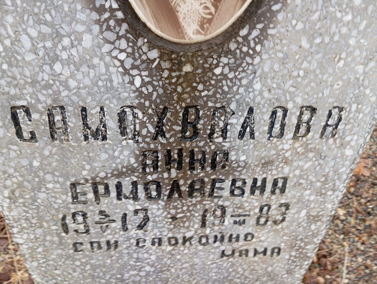 Самохвалова Анна Ермолаевна