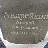 Андрейкин Андрей Алексеевич