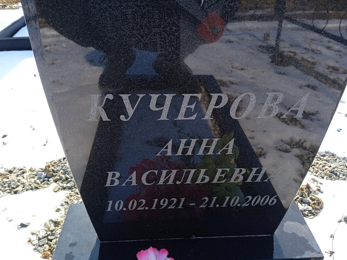 Кучерова Анна Васильевич