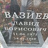 Вазиев Давид Борисович