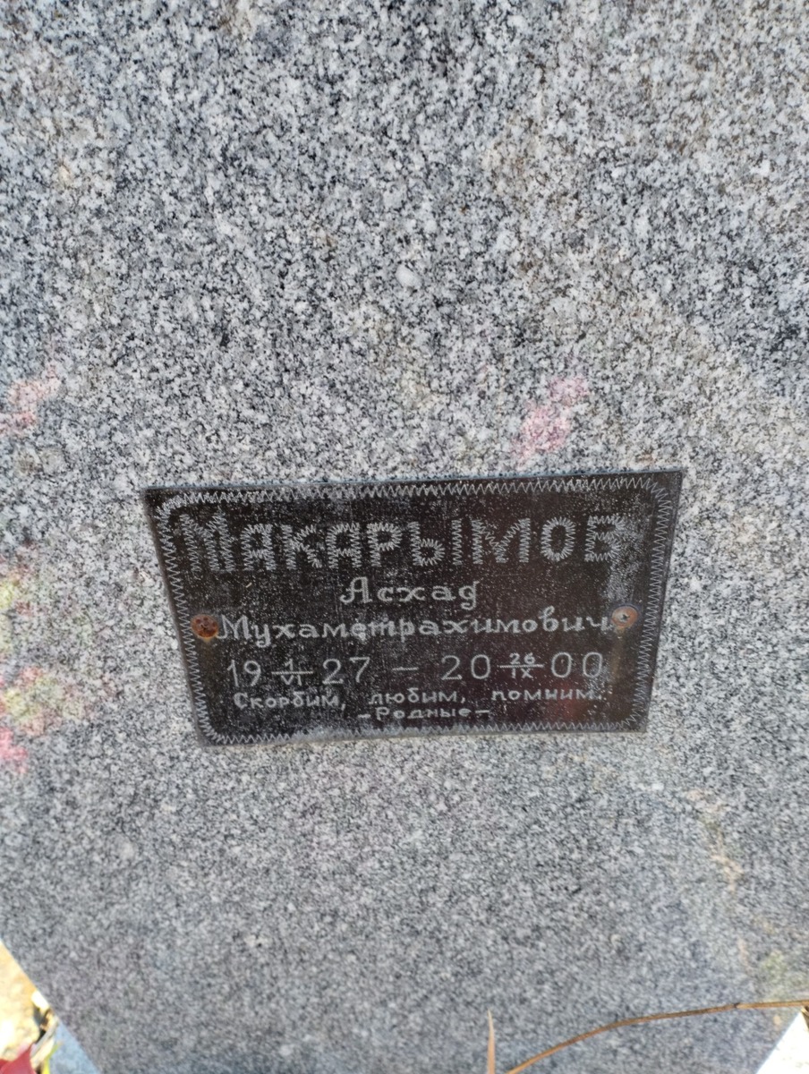 a59e9796-fb1f-4ee8-967f-37d9020f2ef9 Макарымов Асхад Мухаметрахимович