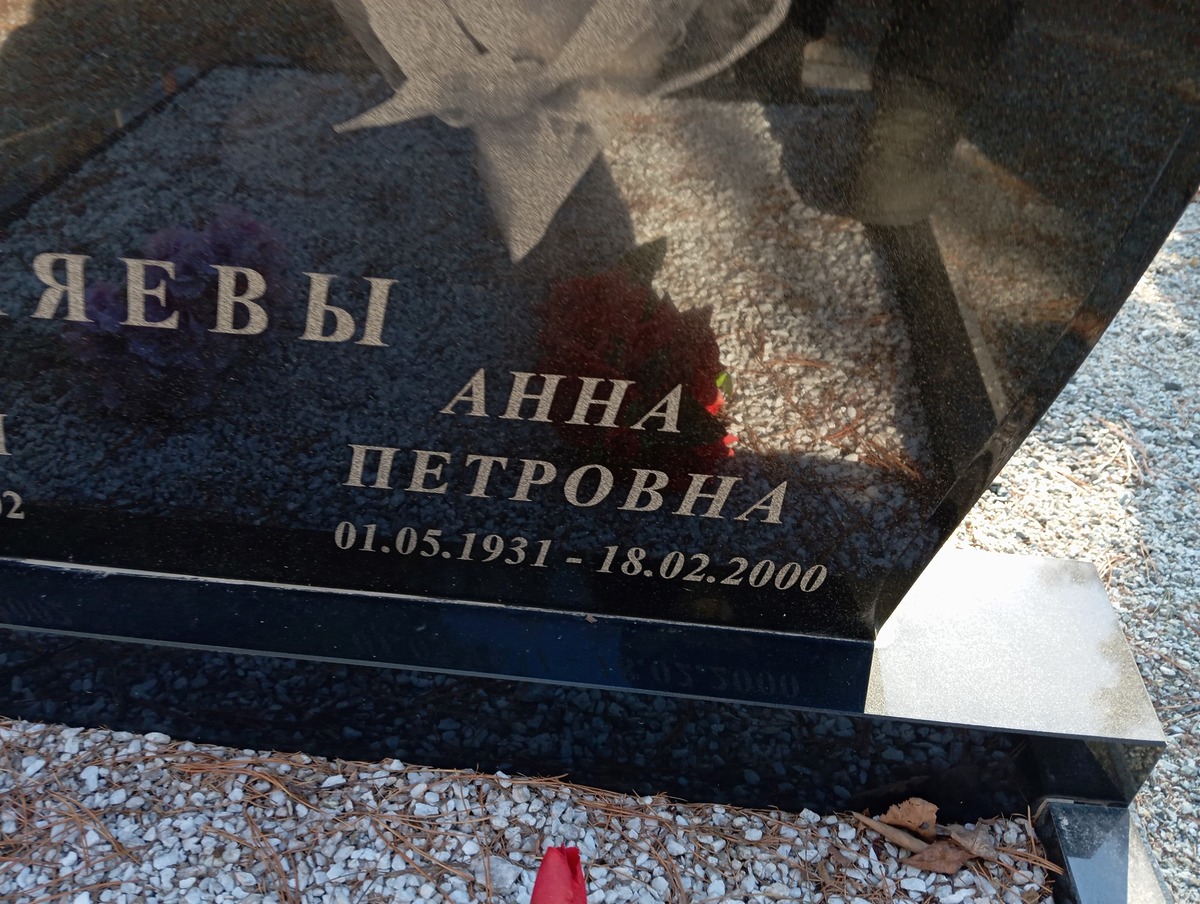 Коняева Анна Петровна