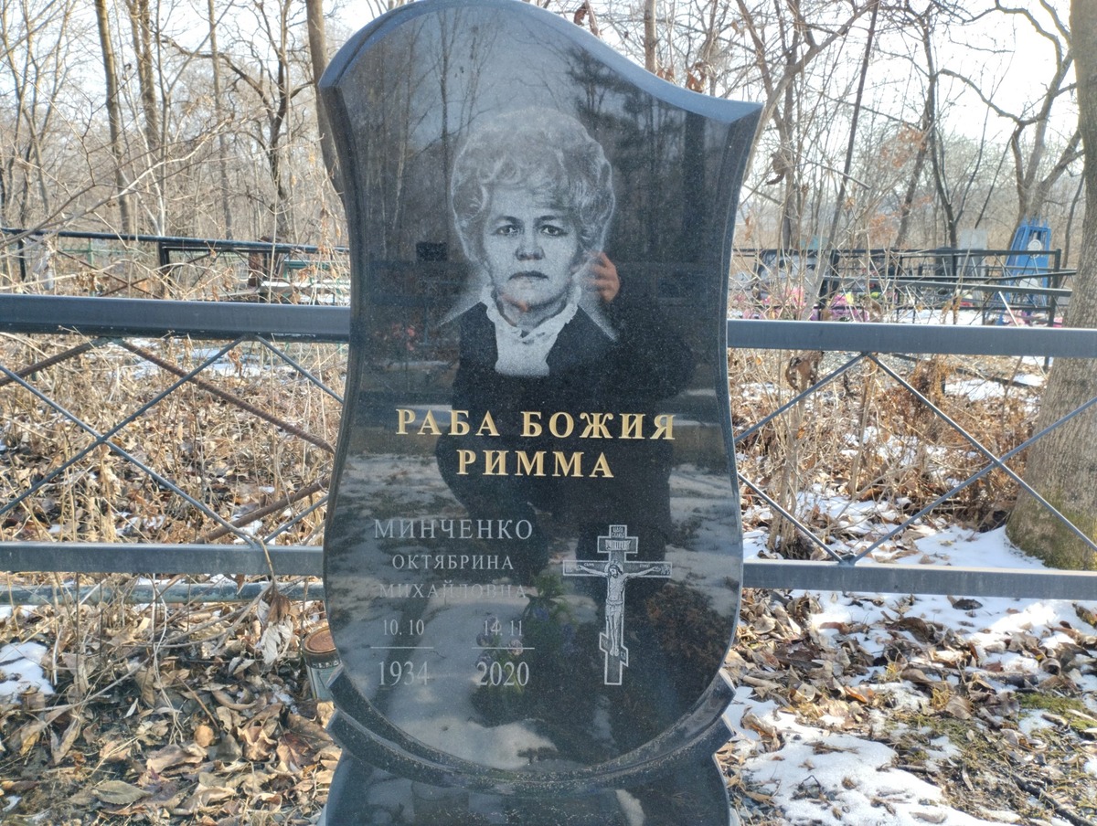 Минченко Октябрина Михайловна