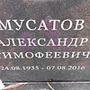 Мусатов Александр Тимофеевич