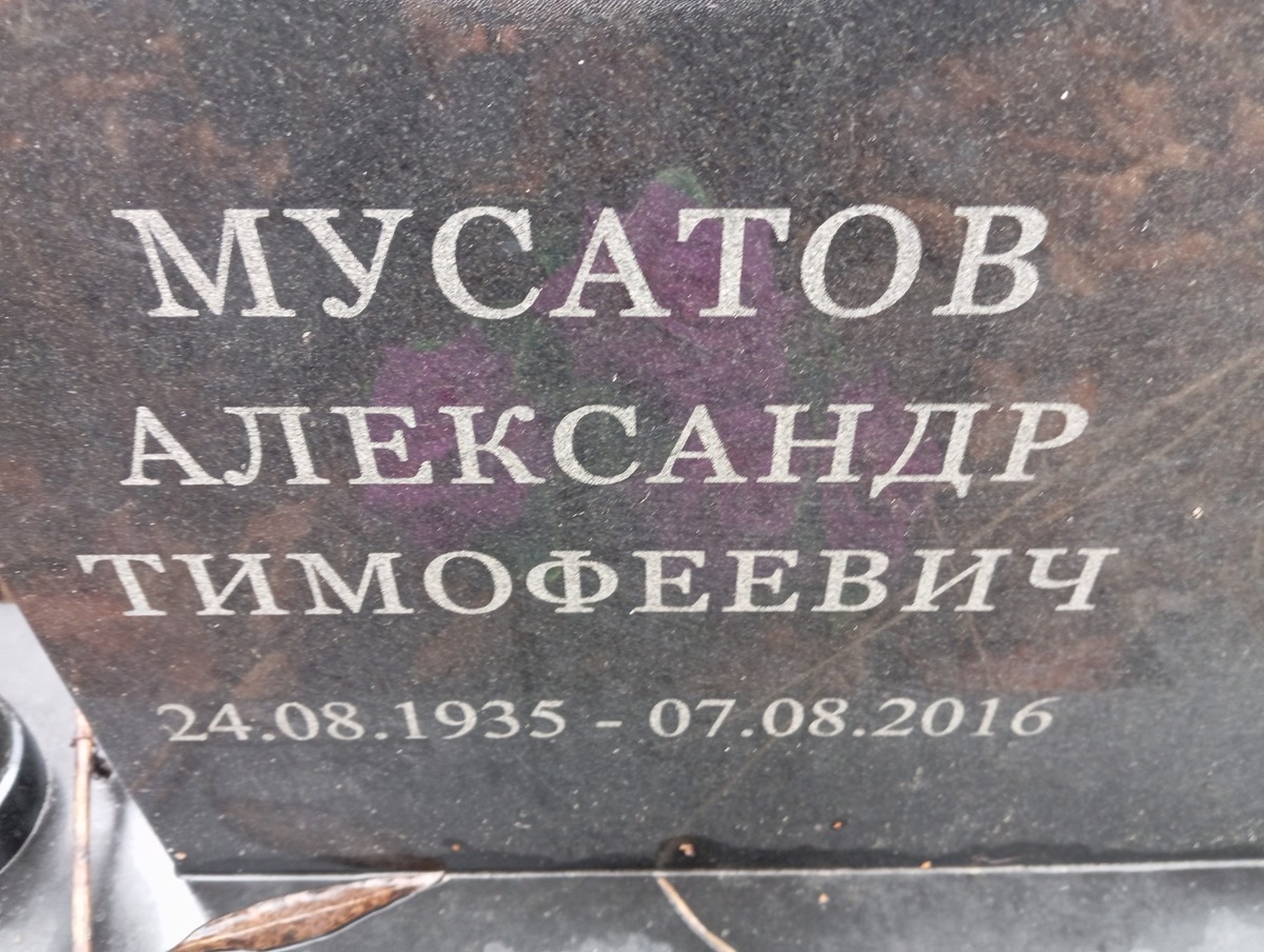 Мусатов Александр Тимофеевич