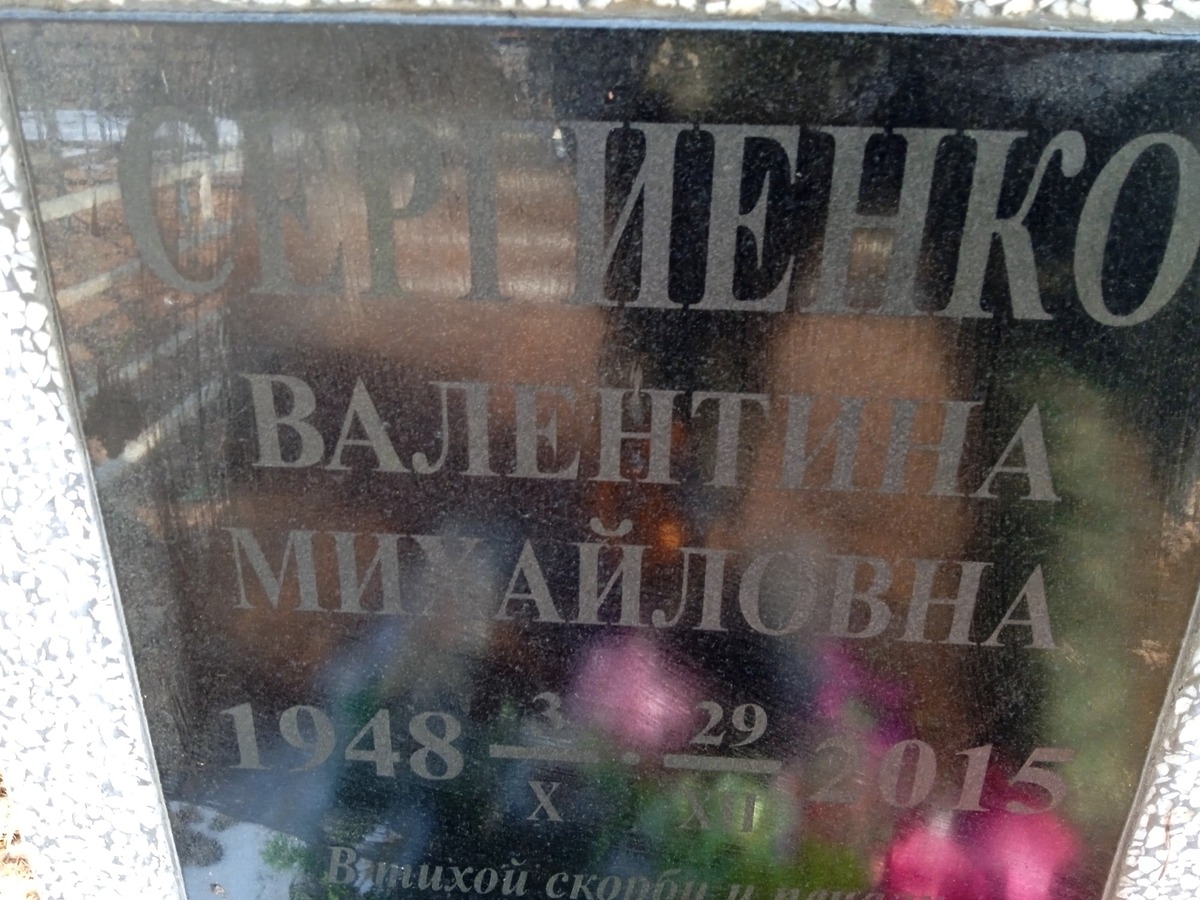 Сергиенко Валентина Михайловна