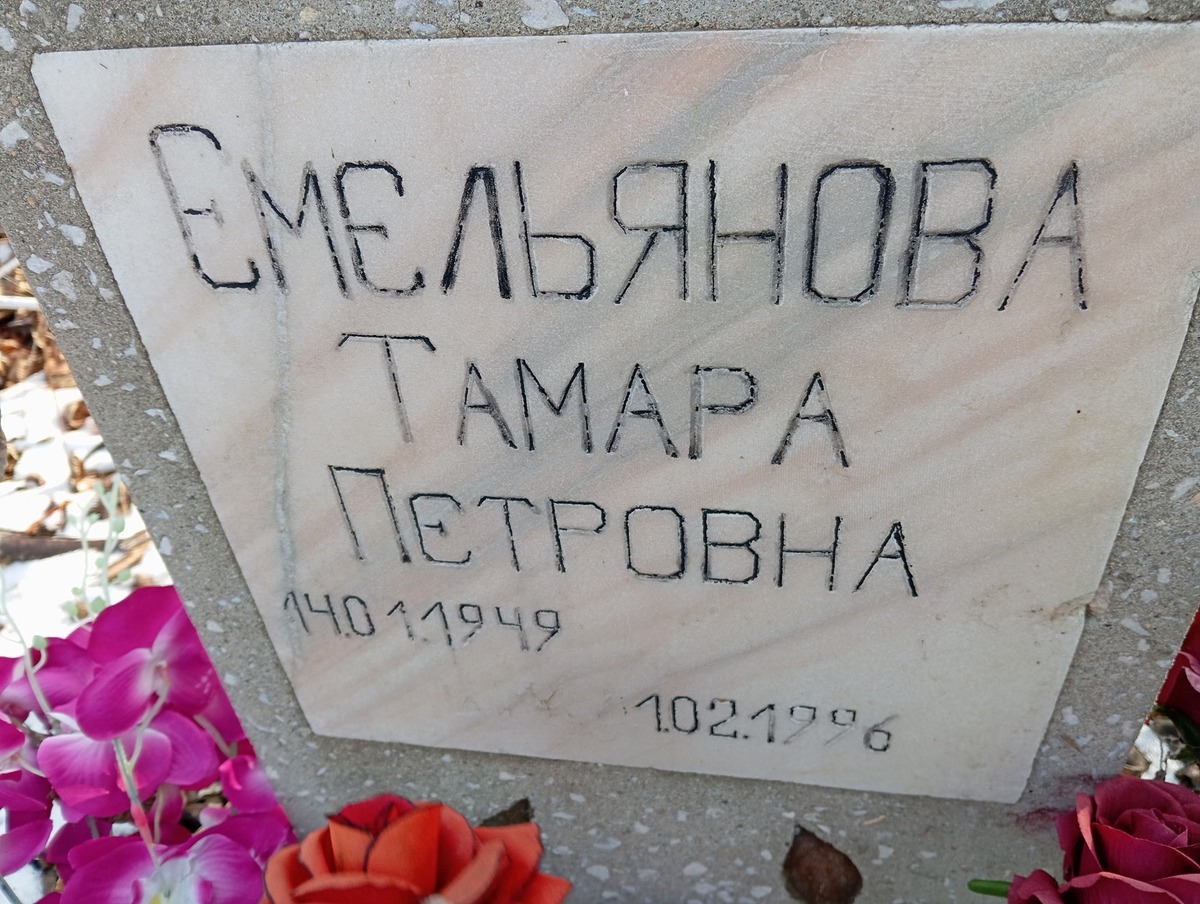 Емельянова Тамара Петровна