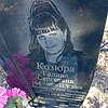 Козюрова Галина Сергеевна