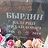 Бырдин Валерий Михайлович