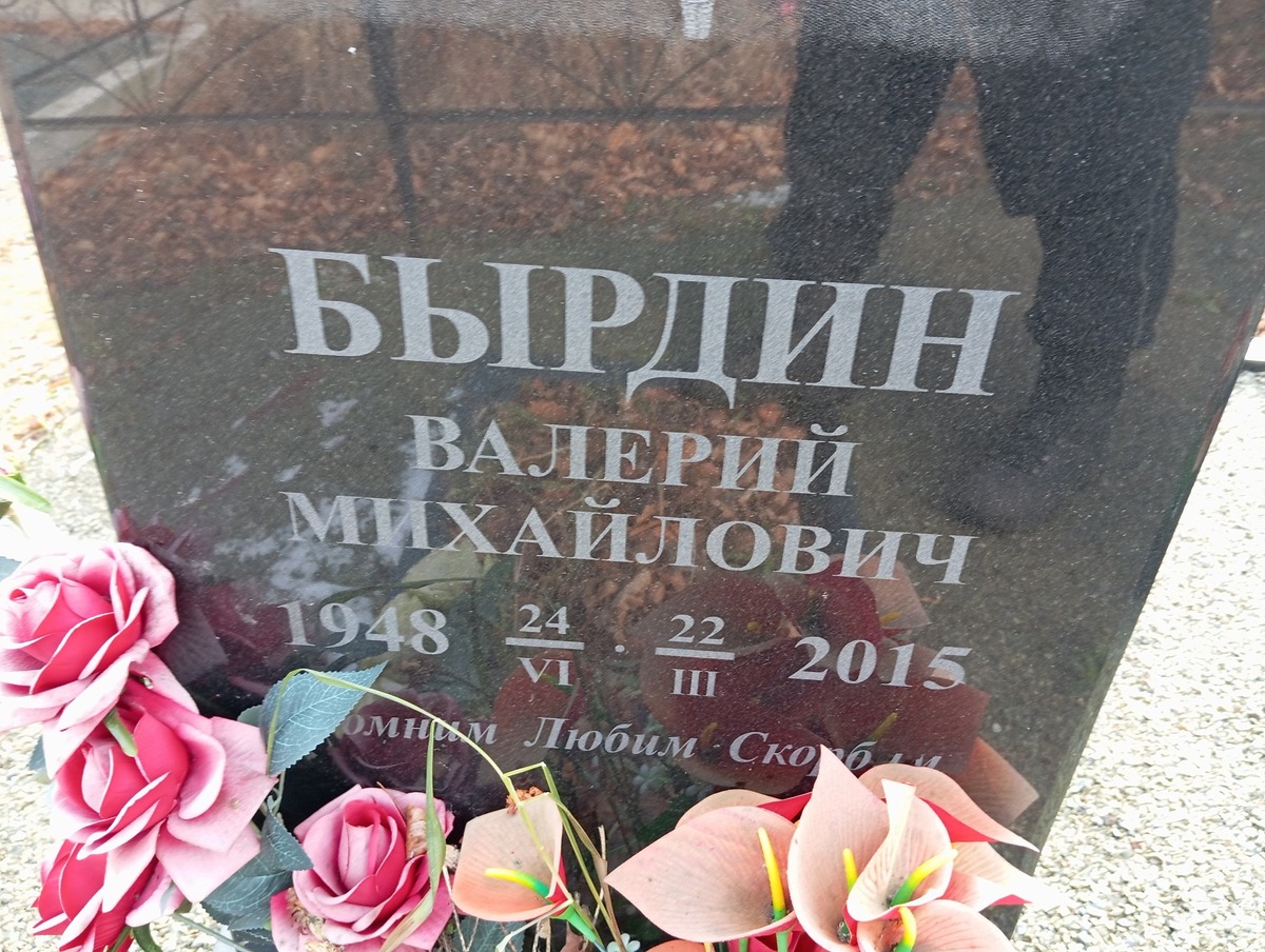 Бырдин Валерий Михайлович