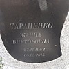 Тараненко Жанна Викторовна