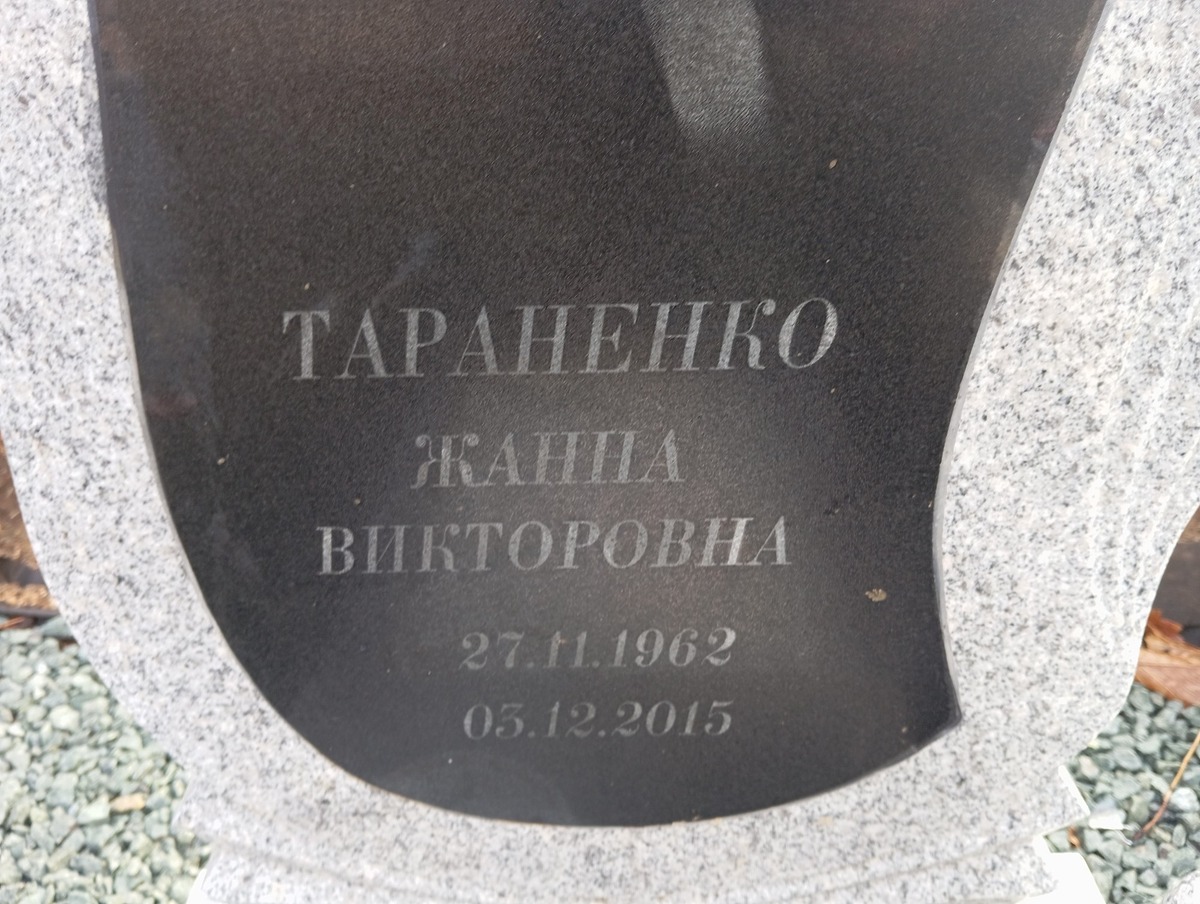 Тараненко Жанна Викторовна