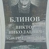 Блинов Виктор Николаевич