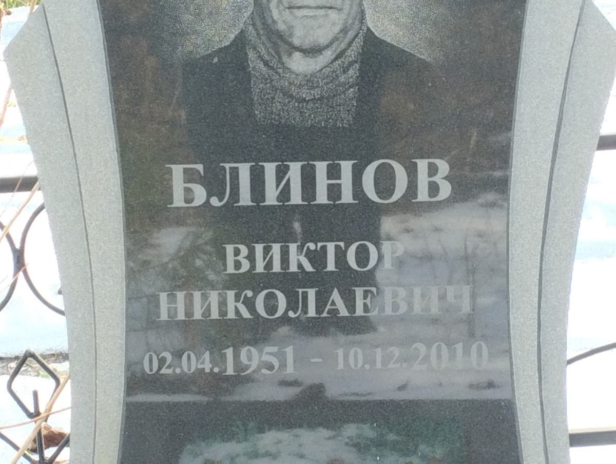 Блинов Виктор Николаевич