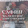 Сафин Валентин Дмитриевич