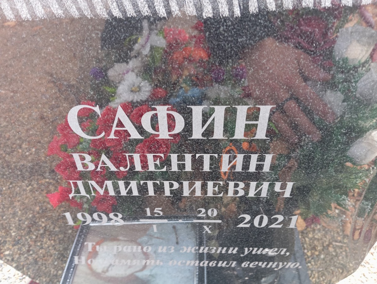 Сафин Валентин Дмитриевич