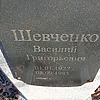 Шевченко Василий Григорьевич