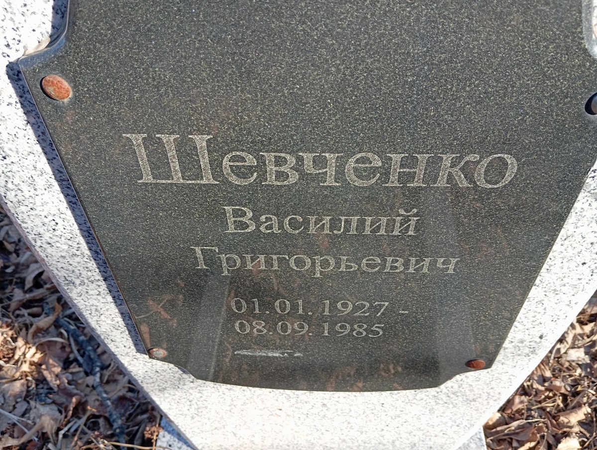 Шевченко Василий Григорьевич