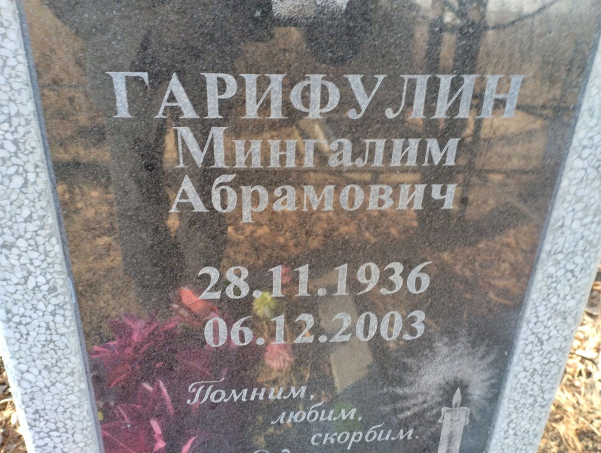 Гарифулин Мингалим Абрамович