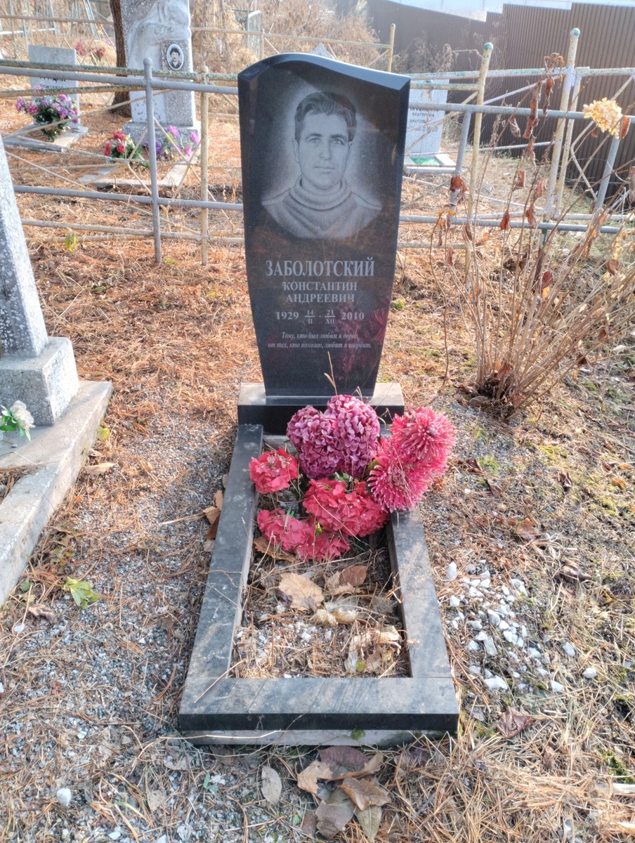 Заболотский Константин Андреевич